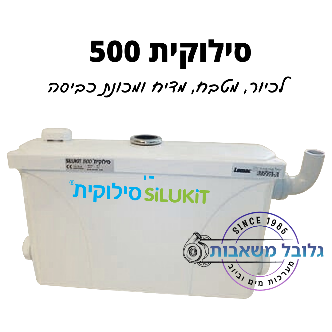 סילוקית 500 לכיור, מטבח, מדיח ומכונת כביסה