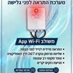 מערכת התראה לפני גלישה – פיתוח Wi-Fi בלעדי של גלובל משאבות