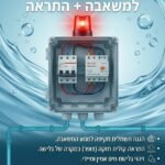 מערכת הגנת מנוע למשאבה + התראה מוקדמת לגלישה, IP65