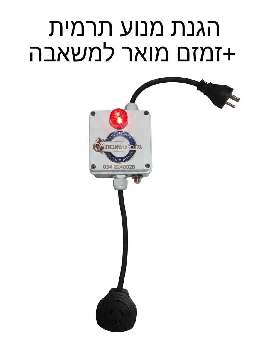 הגנת מנוע תרמית חד-פאזית + זמזם מואר למשאבה